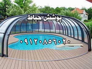 سقف استخر پلی کربنات