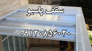 قیمت سقف حیاط خلوت پلی کربنات